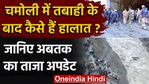 Uttarakhand Gglacier Burst: जानिए Chamoli में तबाही के बाद कैसे हैं हालात? | वनइंडिया हिंदी