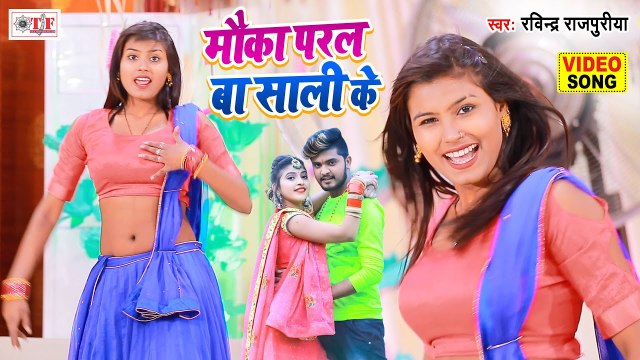 Video Song - मौका परल बा साली के - Mauka Paral Ba Sali Ke - Ravindra Rajpuriya - Bhojpuri Video 2021