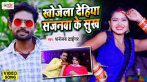 Video - खोजेला देहिया सजनवा के सुख - Dhananjay Tiger & Mamta - Khojela Dehiya Sajanwa Ke Sukh