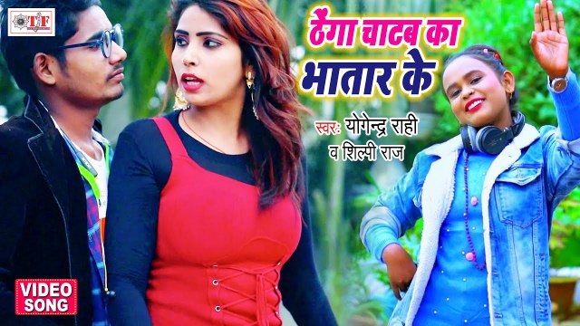 Shilpi Raj Song -Bhojpuri Video - ठेंगा चाटब का भतार के - Thenga Chatab Ka Bhatar Ke - Jogendra Rahi