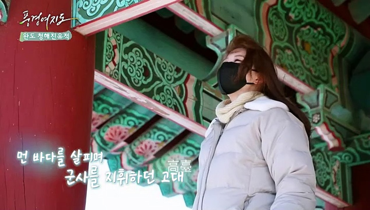 [풍경여지도] 바다와 섬, 역사를 만나다, 전남 완도 2부