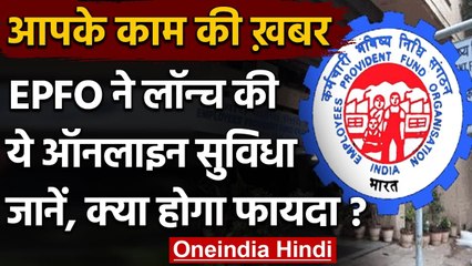 PF Account में शुरू हुई अब ये Online Facility, Employees घर बैठ कर सकते हैं Update | वनइंडिया हिंदी