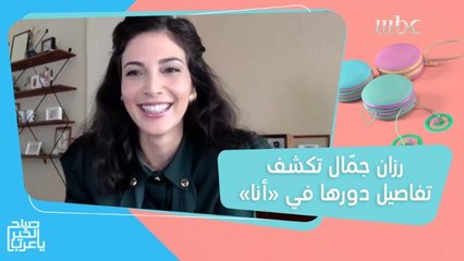 رزان جمّال تكشف تفاصيل دورها في "أنا"