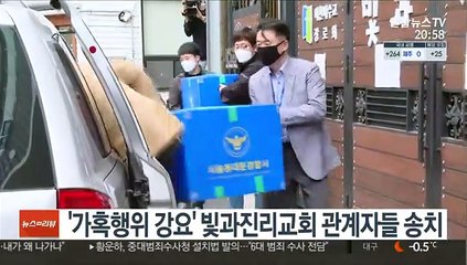 '가혹행위 강요' 빛과진리교회 관계자들 송치