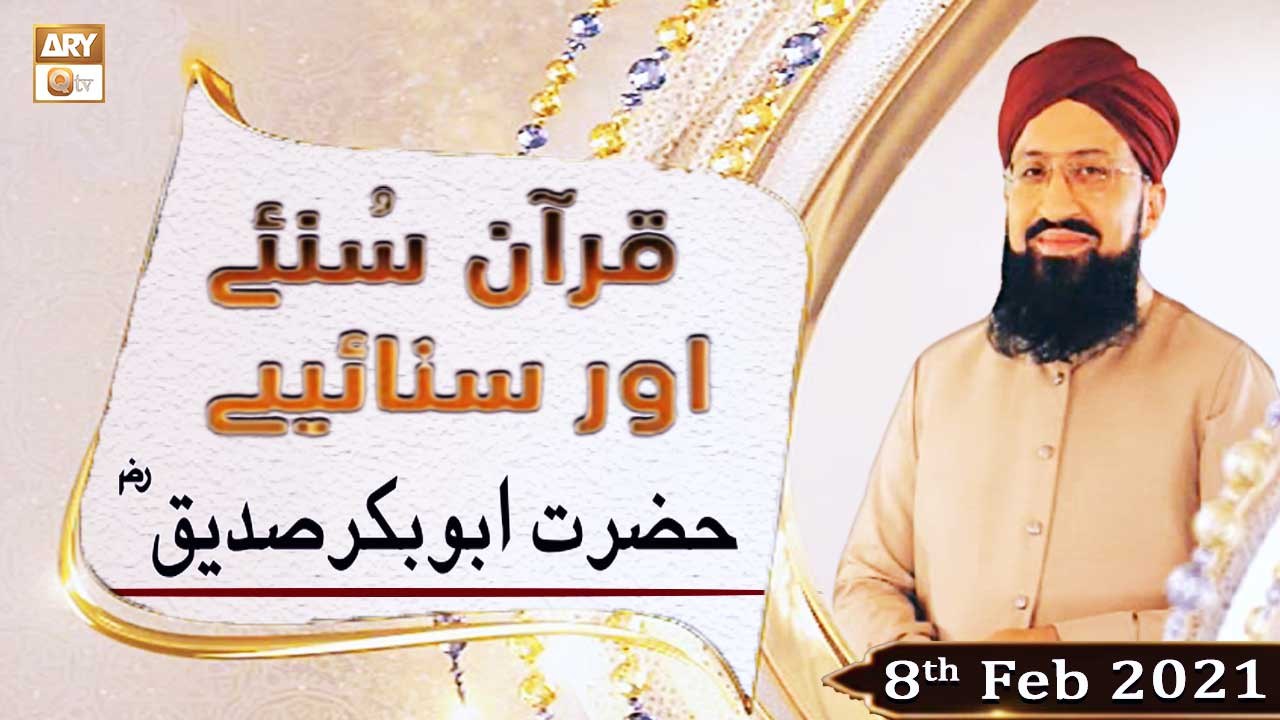 Quran Suniye Aur Sunaiye | Hazrat Abu Bakar Sid...