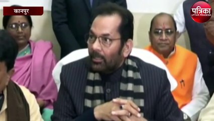 भाजपा नेता मुख्तार अब्बास नकवी ने कहा