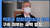 백운규 영장실질심사 마쳐...구속 여부 새벽에 나올 듯 / YTN