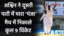 Ind vs Eng, 1st Test: England all-out for 178, Ashwin takes 9 wickets in match | वनइंडिया हिंदी