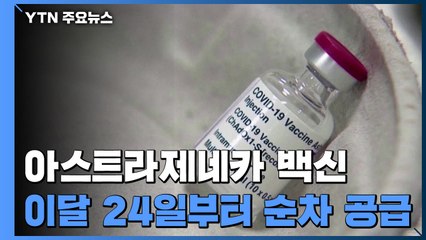 "아스트라제네카 백신 이달 24일부터 순차 공급" / YTN