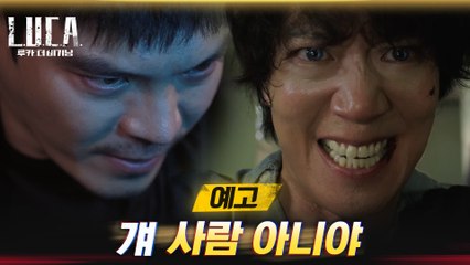 [4화예고]  "걔 사람 아니야" 드디어 드러난 김래원 정체! 숨통을 조여오는 추격