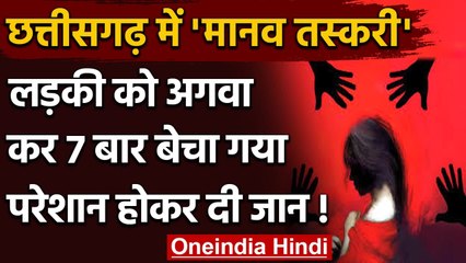Chhattisgarh से युवती का अपहरण कर अलग-अलग राज्य में 7 बार बेचा गया, अब किया Suicide | वनइंडिया हिंदी
