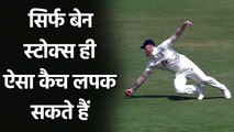 India vs England : Ben Stokes takes a brilliant catch of Jasprit Bumrah in Chennai| वनइंडिया हिंदी