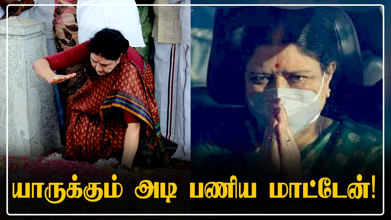 Sasikala First Speech | அடிபணிய மாட்டேன் - சசிகலா ஆவேசம் | Sasikala First Pressmeet | ADMK