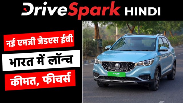 नई एमजी जेडएस ईवी एसयूवी हुई भारत में लॉन्च, कीमत 20.99 लाख रूपये
