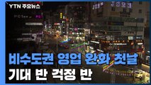 비수도권 밤 10시까지 영업 첫날...기대 반 걱정 반 / YTN