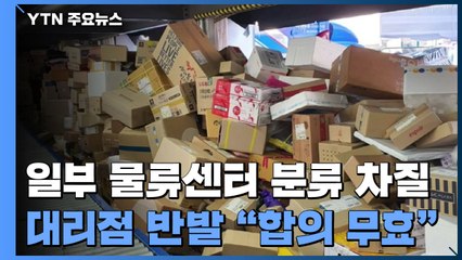 "어른 키만큼 쌓인 상자들"...이번엔 '대리점발 택배 대란' 우려 / YTN