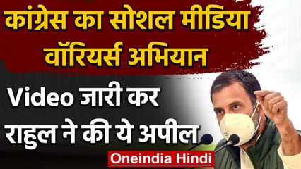 Congress का Social Media Warriors अभियान, Video जारी कर Rahul Gandhi ने की ये अपील | वनइंडिया हिंदी