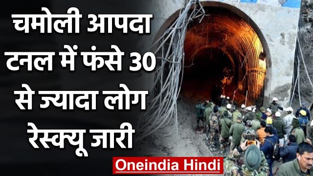 Uttarakhand Glacier Burst: Chamoli में Tunnel में फंसे लोगों का रेस्क्यू जारी | वनइंडिया हिंदी
