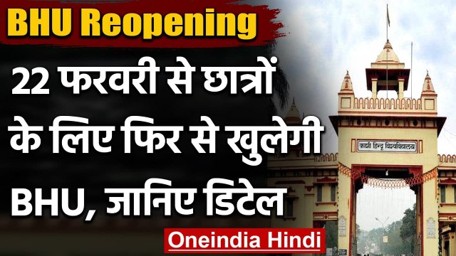 BHU Reopening: 22 Feb से फाइनल ईयर के छात्रों के लिए खुलेगी Banaras Hindu University |वनइंडिया हिंदी