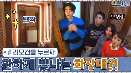 (가족 깜놀) 아내가 리모컨을 누르자 환하게 빛나는 파우더룸의 화장대?!