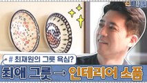예쁜 그릇 욕심이 있던 최재원?! 그의 최애 그릇이... 인테리어 소품으로 ^_^