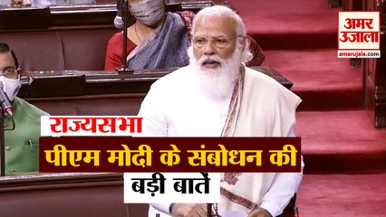 Rajya Sabha में PM Modi के संबोधन की बड़ी बातें, Opposition भी रहा निशाने पर