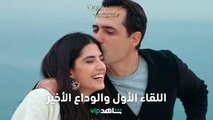 عروس بيروت  l  اللقاء الأول واللقاء الأخير  l شاهد