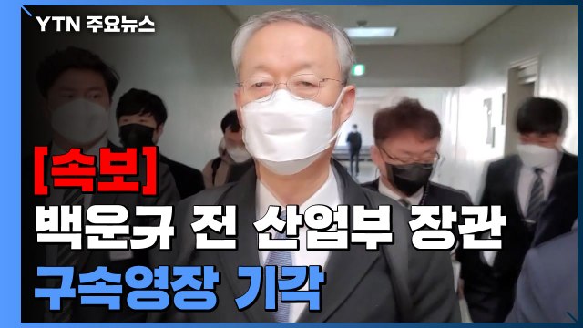 [속보] '월성 원전 의혹' 백운규 전 산업부 장관 구속영장 기각 / YTN