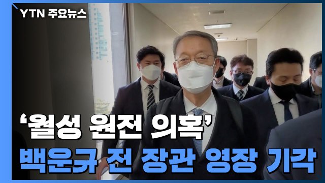 '월성 원전 의혹' 백운규 전 산업부 장관 구속영장 기각 / YTN