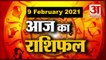 9 February Rashifal 2021 | Horoscope 9 February | 9 February राशिफल | Aaj Ka Rashifal