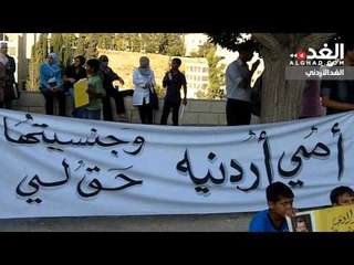 الاعتصام الثامن لحملة "أمي أردنية"