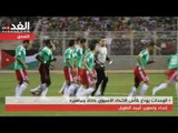 الوحدات يودع كأس الاتحاد الآسيوي خاذلاً جماهيره