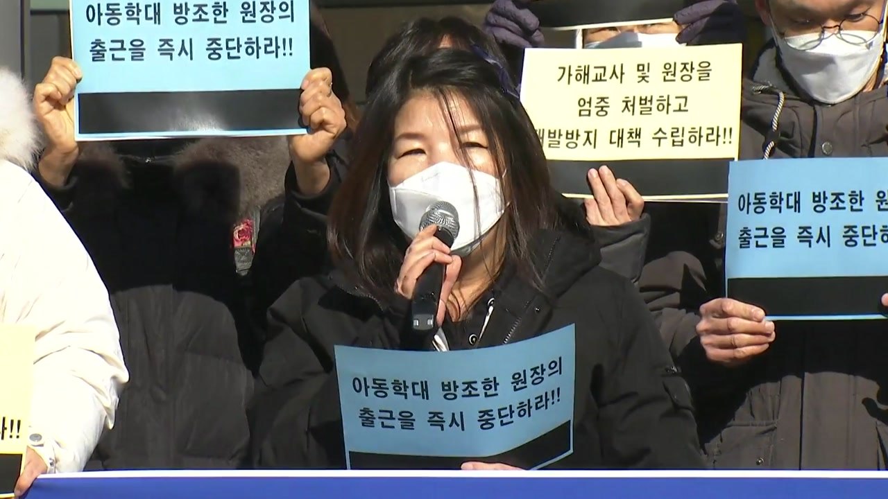 장애인 단체 "인천 서구청, 어린이집 학대 피해 아동들 방치" / YTN