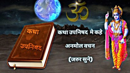 कथा उपनिषद १.२.२२-२४ अनमोल वचन।Katha Upanishad 1.2.22-24 precious words||