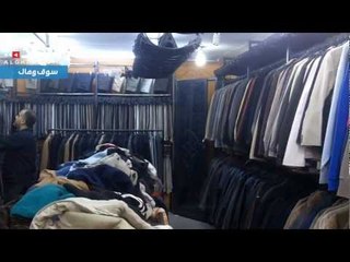 بالة إربد: ملاذ الفقراء ومقصد الأغنياء