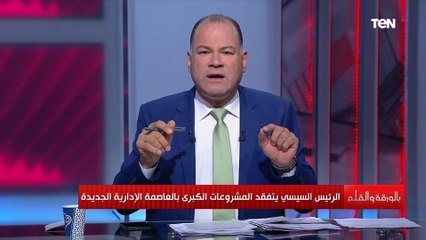 下载视频: نشأت الديهي: العاصمة الإدارية الجديدة تعد أحدث مدينة في العالم من حيث التقنيات والتخطيطات