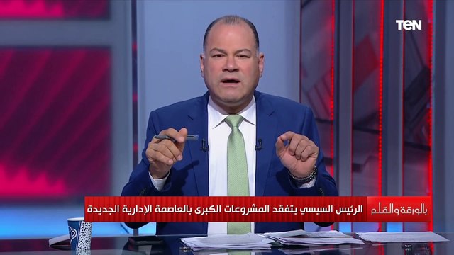 نشأت الديهي: العاصمة الإدارية الجديدة تعد أحدث مدينة في العالم من حيث التقنيات والتخطيطات