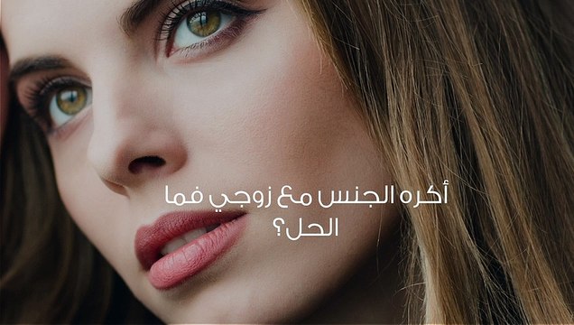 أكره الجنس مع زوجي فما الحل؟