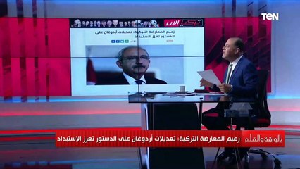 Tải video: الديهي : زعيم المعارضة التركية يعلق على تعديلات أردوغان على الدستور: تعزز الاستبداد ولا بد أن يرحل