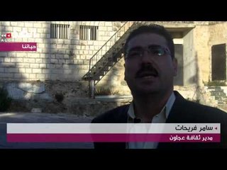 "كراكون" عجلون.. معلم تاريخي بحاجة لإحياء