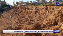 سقوط جدار اسمنتي في لواء المزار الشمالي بمحافظة إربد