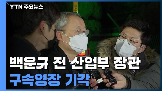 '월성 원전 의혹' 백운규 전 산업부 장관 구속영장 기각...검찰 수사 제동 / YTN