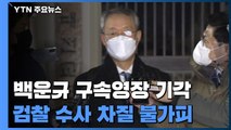 '월성 원전 의혹' 백운규 전 장관 구속영장 기각...검찰 수사 제동 / YTN