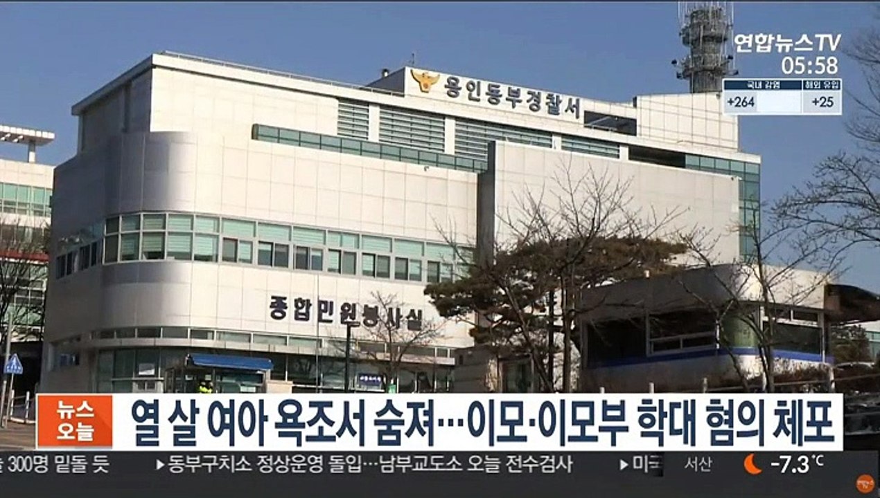 열 살 여아 욕조서 숨져…이모·이모부 학대 혐의 체포