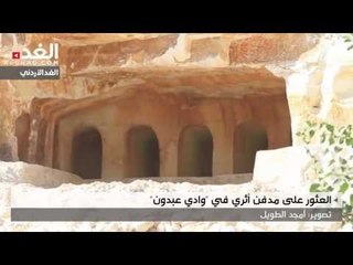العثور على مدفن أثري في "وادي عبدون"
