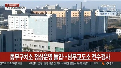 동부구치소 정상운영 돌입…남부교도소 오늘 전수검사