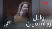 فاروق يريد يضرب وائل علمود ابنة كابتن سامر