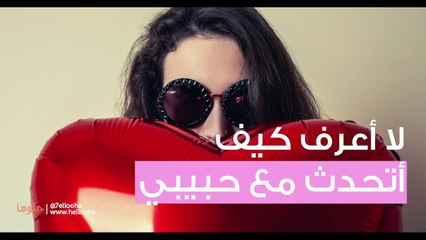 Descargar video: لا أعرف كيف أتحدث مع حبيبي