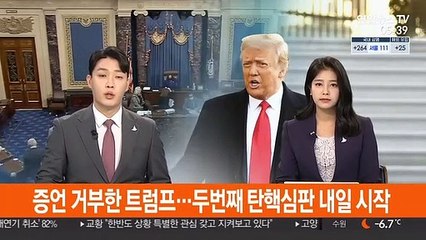증언 거부한 트럼프…두번째 탄핵심판 내일 시작