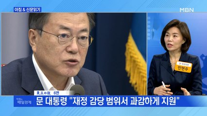 신문브리핑1 "문 대통령 "재정 감당 범위서 과감하게 지원""외 주요기사